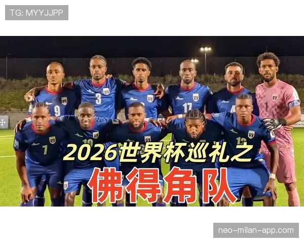 佛得角冲击2026世界杯首秀 非洲黑马能否创造历史突围预选赛 佛得角冲击2026世界杯首秀 非洲黑马能否创造历史突围预选赛